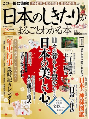cover image of 晋遊舎ムック　日本のしきたりがまるごとわかる本 令和三年版